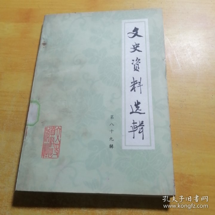 文史资料选辑第八十九辑