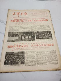 天津日报1977年12月9日