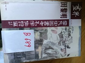 处理中国当代名家书画专场，三本书合售价 28 元 B689