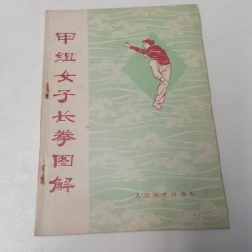 甲组女子长拳图解