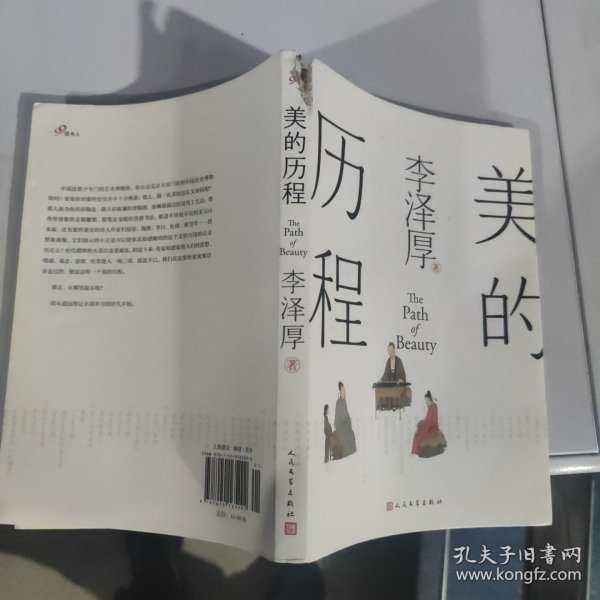 美的历程（李泽厚毕生扛鼎之作 中国美学史绕不开的经典）