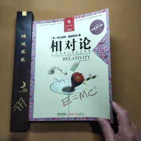 相对论：一部开启现代科学与哲学思维模式的书