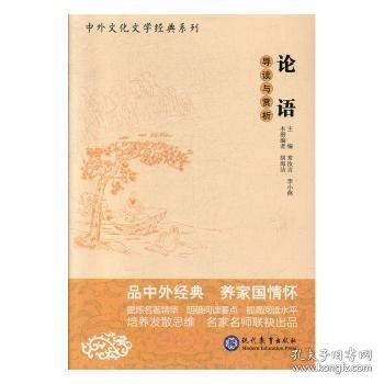 论语导读与赏析（馆配版）/高考语文阅读必备丛书·中外文化文学经典系列