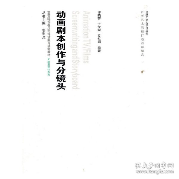 高等院校应用型设计教育规划教材·动漫设计系列：动画剧本创作与分镜头