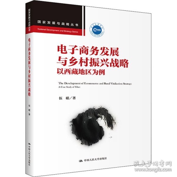 电子商务发展与乡村振兴战略 以西藏地区为例 9787300298269 伍聪 中国人民大学出版社