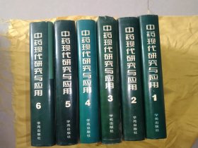 中药现代研究与应用.全六卷