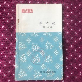 丰产记，1964年一版一印，仅2260册，极为稀少版本