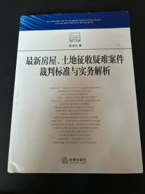 最新房屋、土地征收疑难案件裁判标准与实务解析