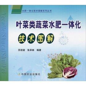 叶菜类蔬菜水肥一体化技术图解 苏效坡,张承林 正版图书