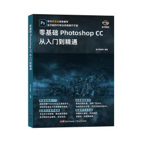 零基础Photoshop CC从入门到精通