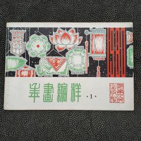 1980年画缩样（1）。