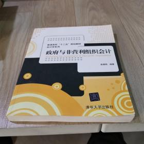 政府与非营利组织会计/普通高校“十二五”规划教材·会计学系列