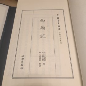 珍稀古籍丛刊（古籍善本再造）：西厢记（一函五册宣纸线装）