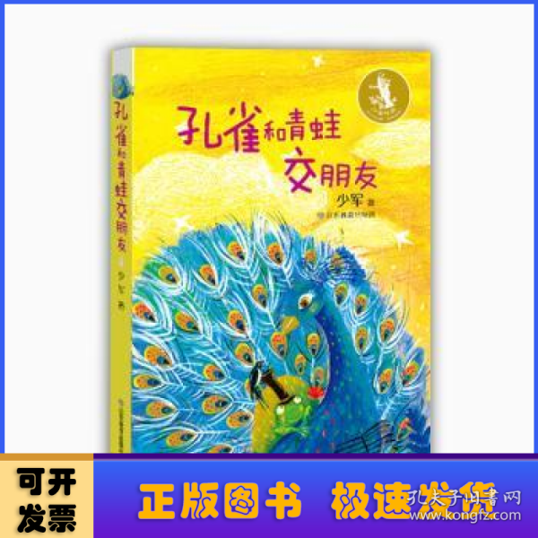 孔雀和青蛙交朋友 少军作品童话