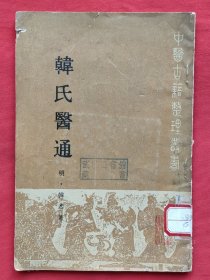 韩氏医通（繁体竖版）89年一版一印