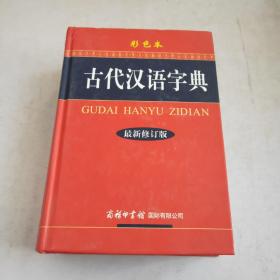 古代汉语字典（最新修订版·彩色本）
