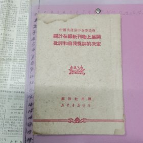 中国共产党中央委员会 关于在报纸刊物上展开批评和自我批评的决定