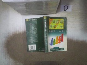 中国股票操作大全