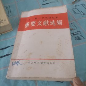 重要文献选编