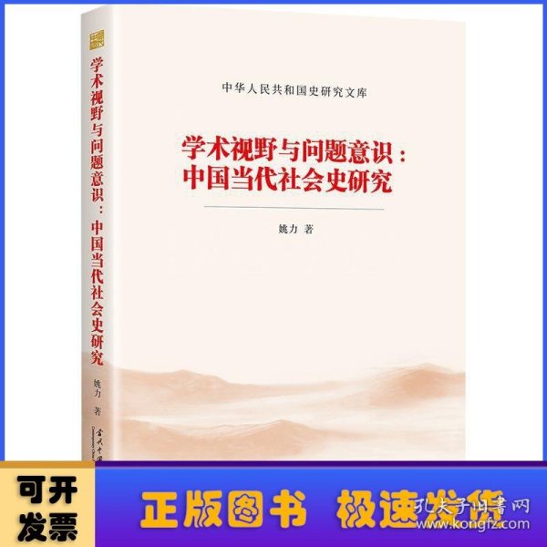 学术视野与问题意识:中国当代社会史研究