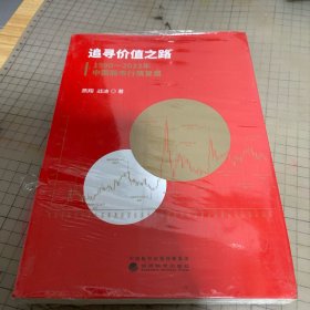追寻价值之路：1990～2023年中国股市行情复盘