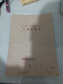 入团志愿书申请人《陈黎明》