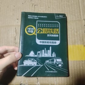 公路铁路 系列地图册 中国旅差地图册