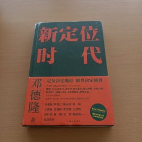 新定位时代（全新未拆封）