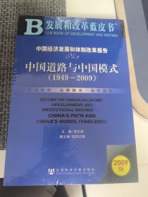 中国经济发展和体制改革报告NO.2（2009版）：中国道路与中国模式（1949-2009）