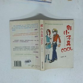 那小子真COOL  金冷浩 群言出版社