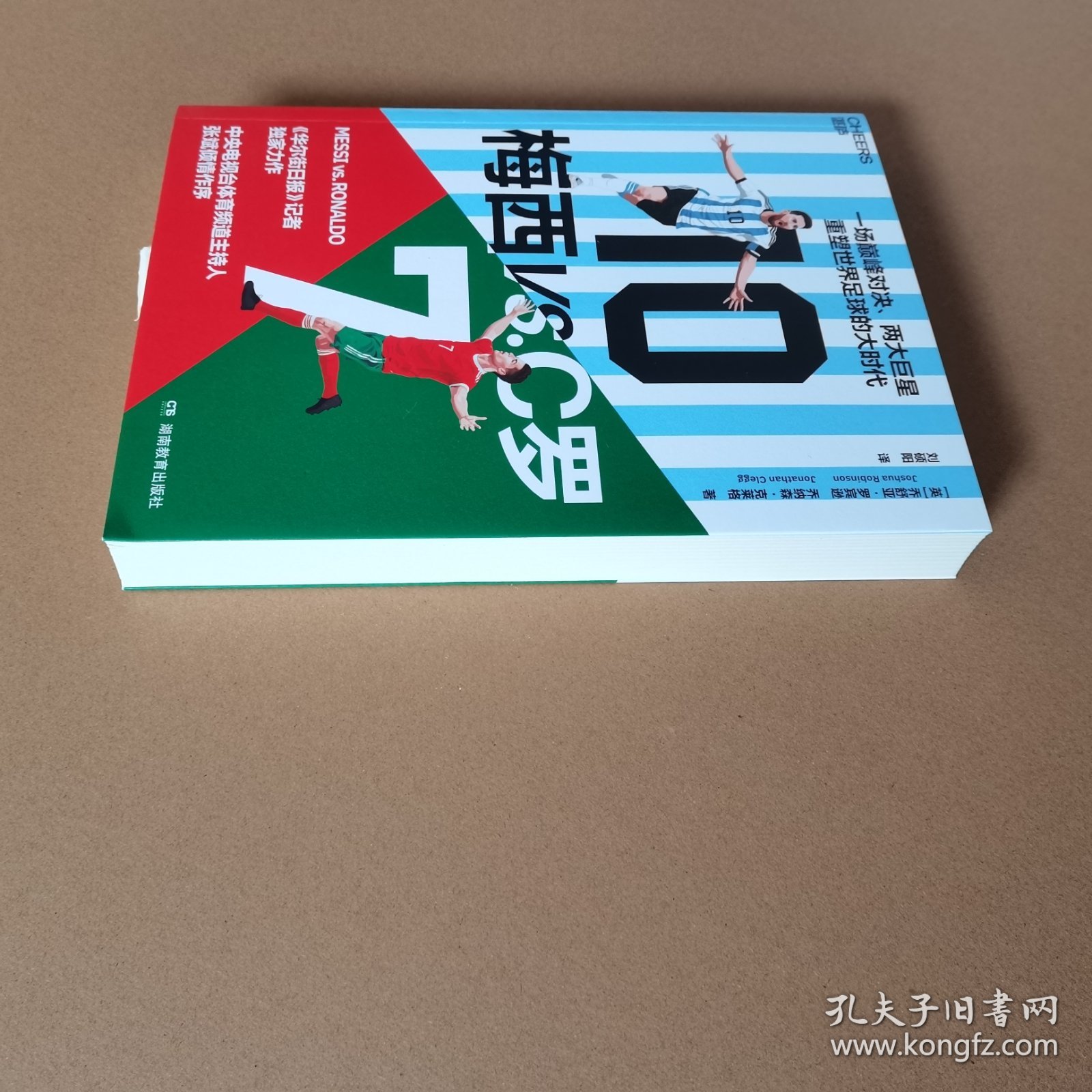 梅西VS.C罗 (英)乔舒亚·罗宾逊,(英)乔纳森·克莱格 著 刘硕阳 译
