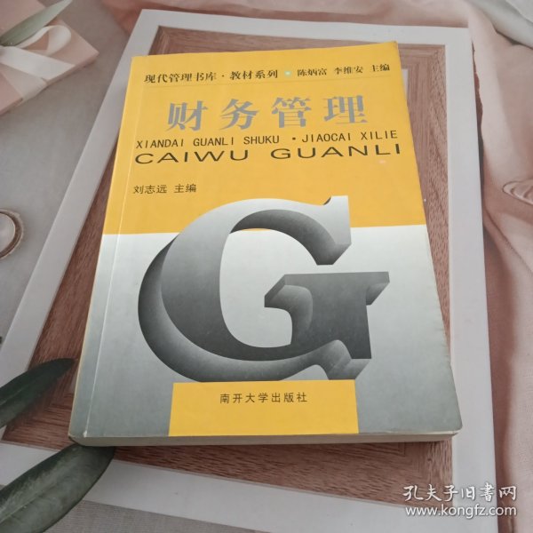 现代管理书库·教材系列：财务管理