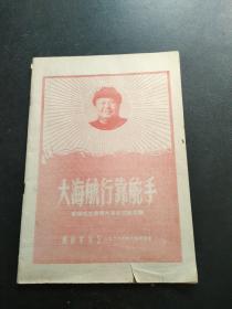 大海航行靠舵手 （歌颂毛主席伟大革命实践专辑） 解放军文艺 1968.6