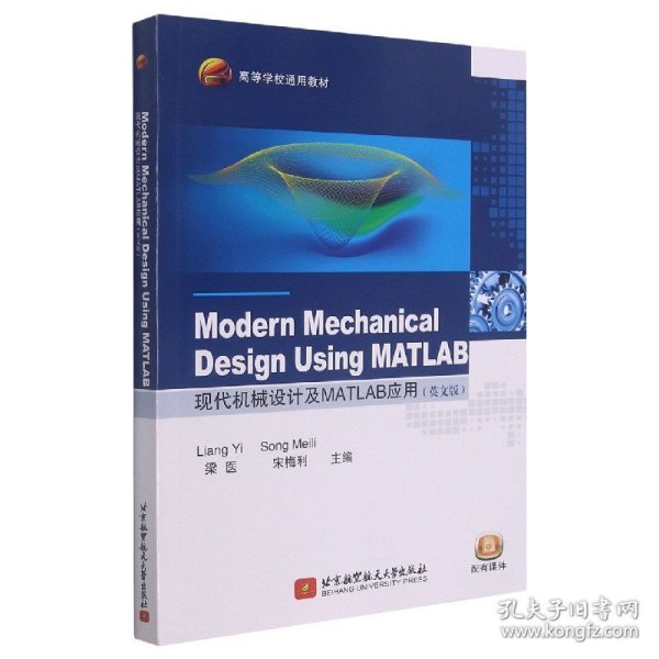 Modern Mechanical Design Using MATLAB 现代机械设计及MATLAB应用