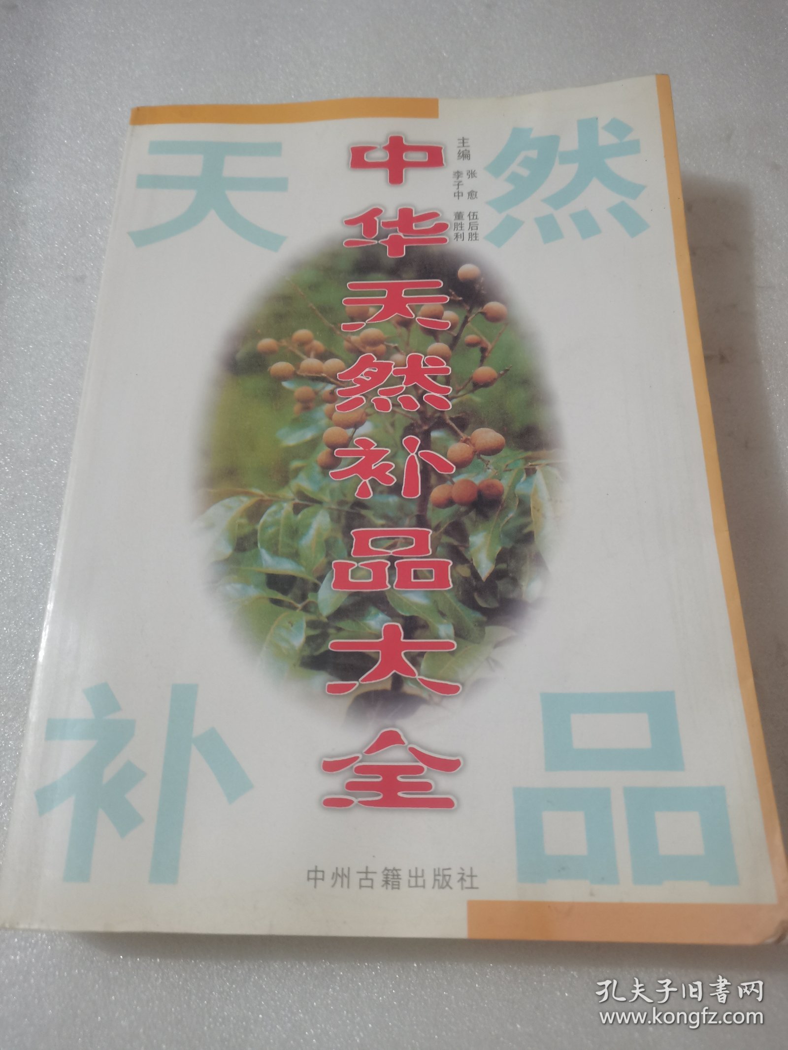 中华天然补品大全