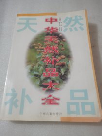 中华天然补品大全