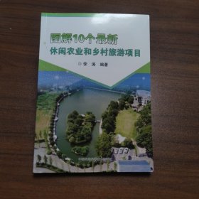 图解10个最新休闲农业和乡村旅游项目