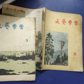文艺学习 1957年第5、11期