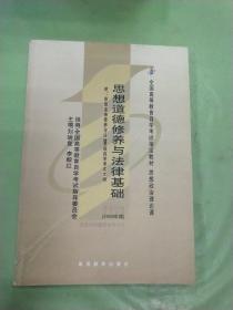 思想道德修养与法律基础 2008年版：全国高等教育自学考试指定教材