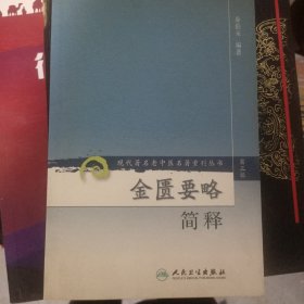 现代著名老中医名著重刊丛书（第三辑）·金匮要略简释