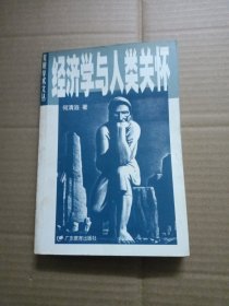 经济学与人类关怀