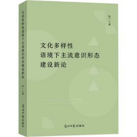 正版包邮 文化多样性语境下主流意识形态建设新论 张一 光明日报出版社