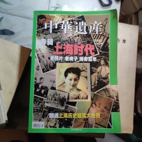 《中华遗产》期刊 2010年5月第5期总第55期 ：上海时代 老照片 老房子 传奇百年，附赠上海历史建筑大地图