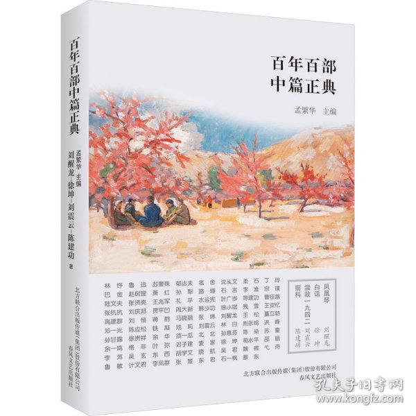 百年百部中篇正典：凤凰琴+白话+温故1942+前科