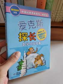 爱克斯探长：数学侦探故事