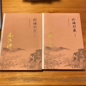 论语别裁