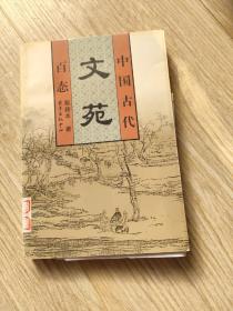 中国古代文苑百态