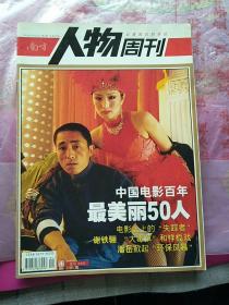 人物周刊2005年第四期