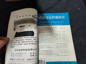 中西医结合肝病杂志（1996年第六卷1-4期，1997年第七卷1-4期 1998年第八卷1-4期，1999年第九卷1-6期）合订本