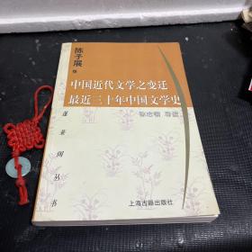 中国近代文学之变迁 最近三十年中国文学史：-最近三十年中国文学史